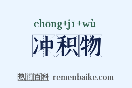 冲积物是什么意思的图片